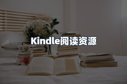 Kindle阅读资源