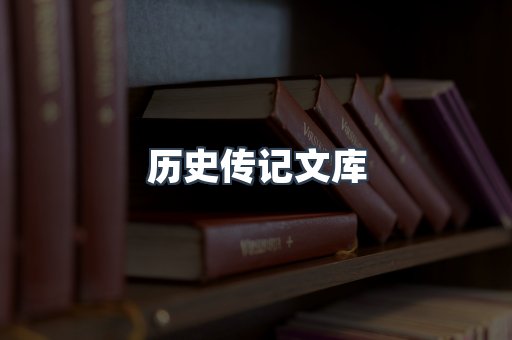 历史传记文库